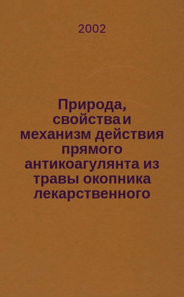 Природа, свойства и механизм действия прямого антикоагулянта из травы окопника лекарственного : Автореф. дис. на соиск. учен. степ. к.б.н. : Спец. 03.00.04