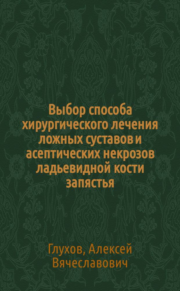 Выбор способа хирургического лечения ложных суставов и асептических некрозов ладьевидной кости запястья: (Клин.-анатом. и эксперим. исслед.) : Автореф. дис. на соиск. учен. степ. к.м.н. : Спец. 14.00.22; Спец. 14.00.27