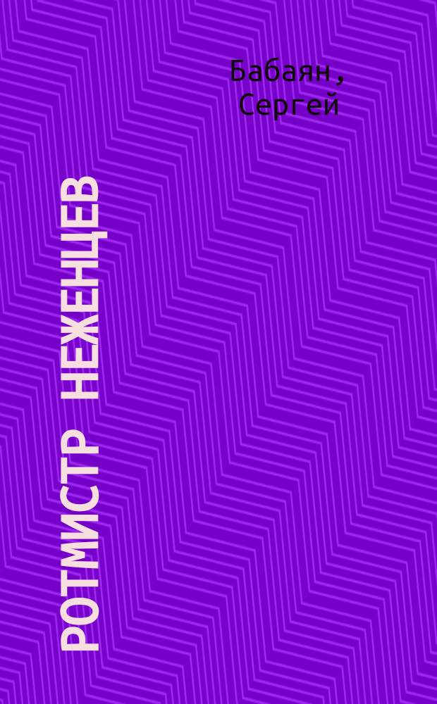 Ротмистр Неженцев : Роман