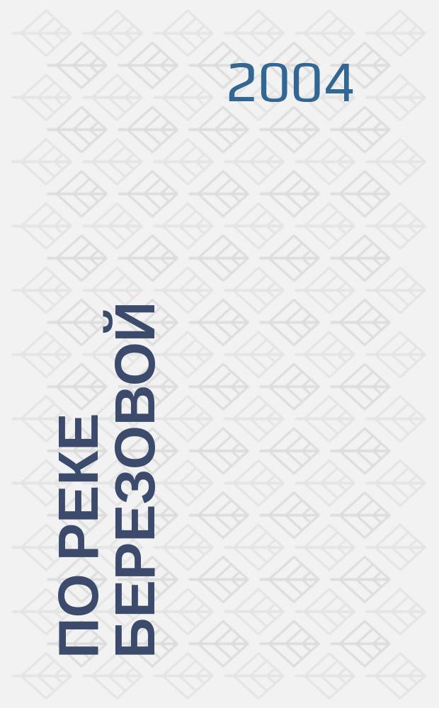 По реке Березовой : От истока до устья : Турист.-краевед. путеводитель