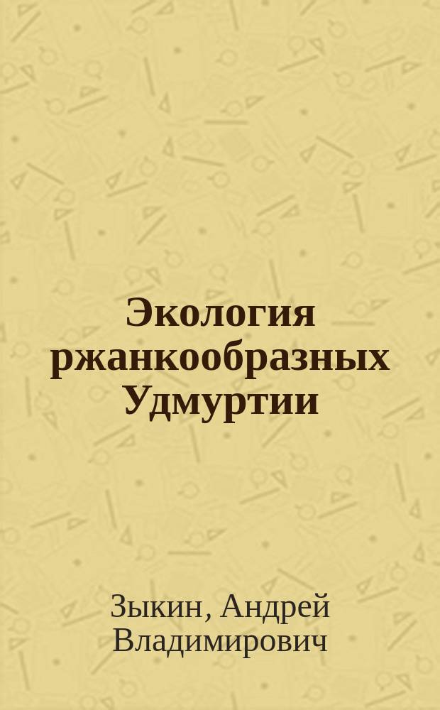 Экология ржанкообразных Удмуртии: распространение, распределение, факторы динамики : Автореф. дис. на соиск. учен. степ. к.б.н. : Спец. 03.00.16