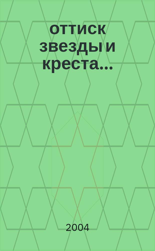 ...оттиск звезды и креста... : Стихи