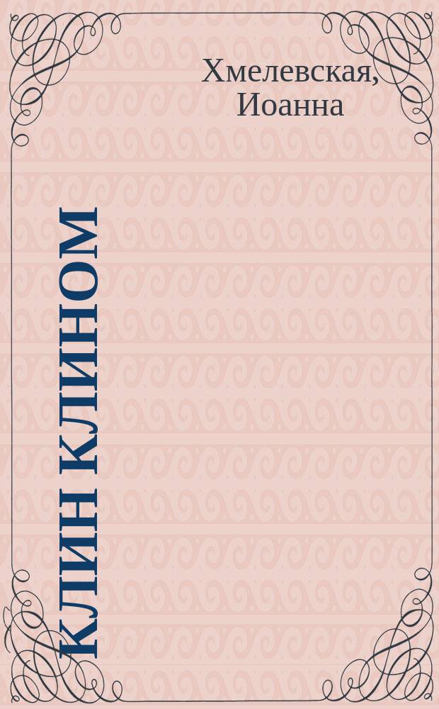 Клин клином : Роман