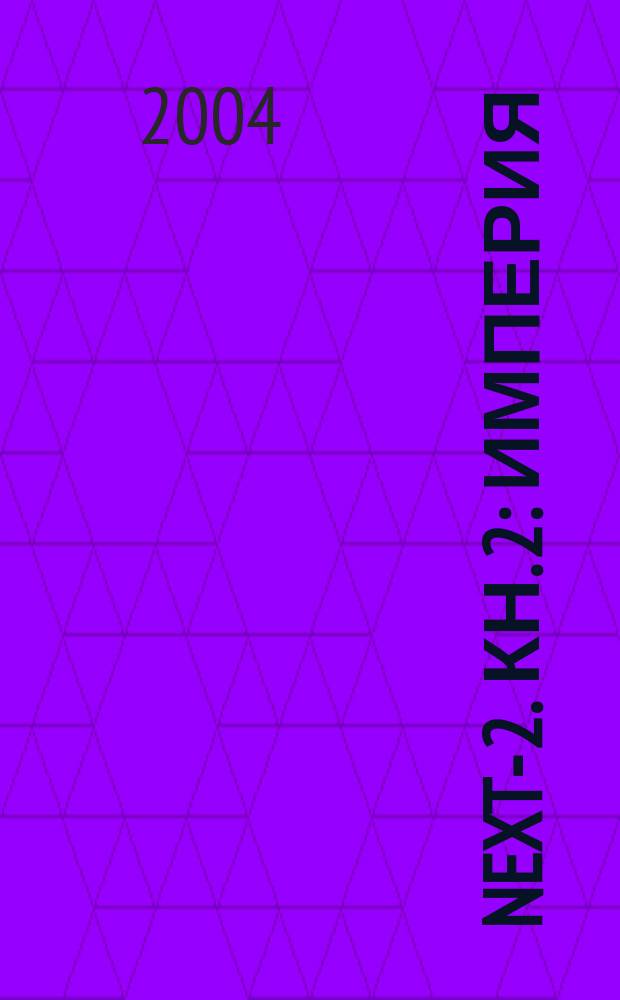 NEXT-2. Кн. 2 : Империя