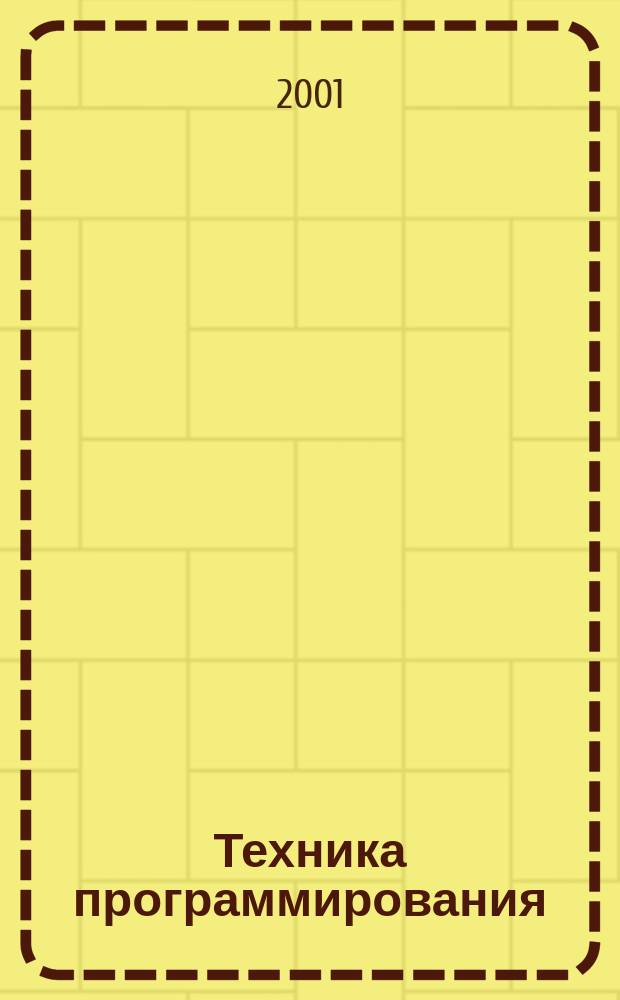Техника программирования (VBA,Pascal,С++) : Для студентов вузов
