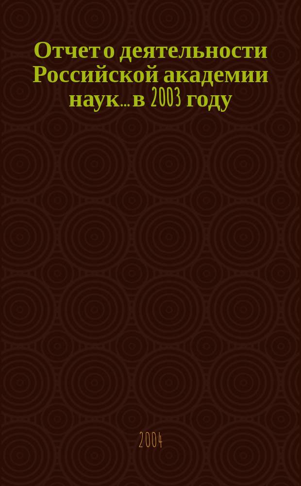 Отчет о деятельности Российской академии наук... ...в 2003 году : Основные исследования и разработки научных учреждений РАН, готовые к практическому применению