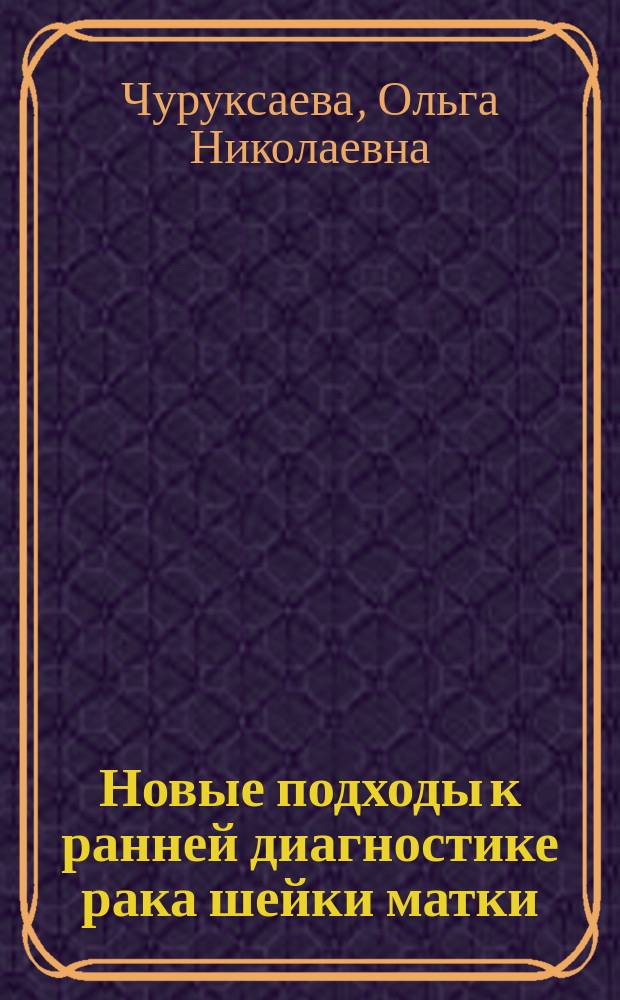 Новые подходы к ранней диагностике рака шейки матки : Автореф. дис. на соиск. учен. степ. к.м.н. : Спец. 14.00.14