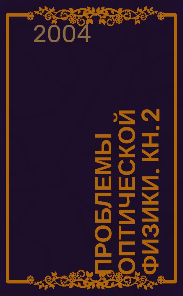 Проблемы оптической физики. Кн. 2