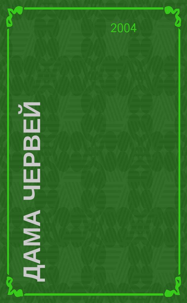 Дама червей : Роман