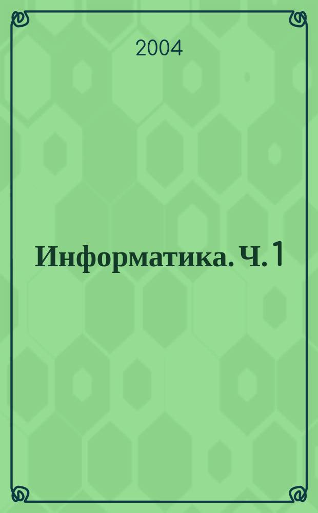 Информатика. Ч. 1