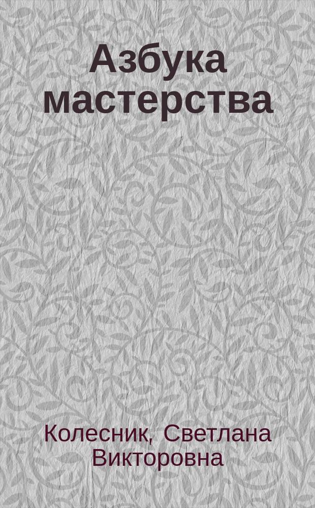 Азбука мастерства : 3 кл