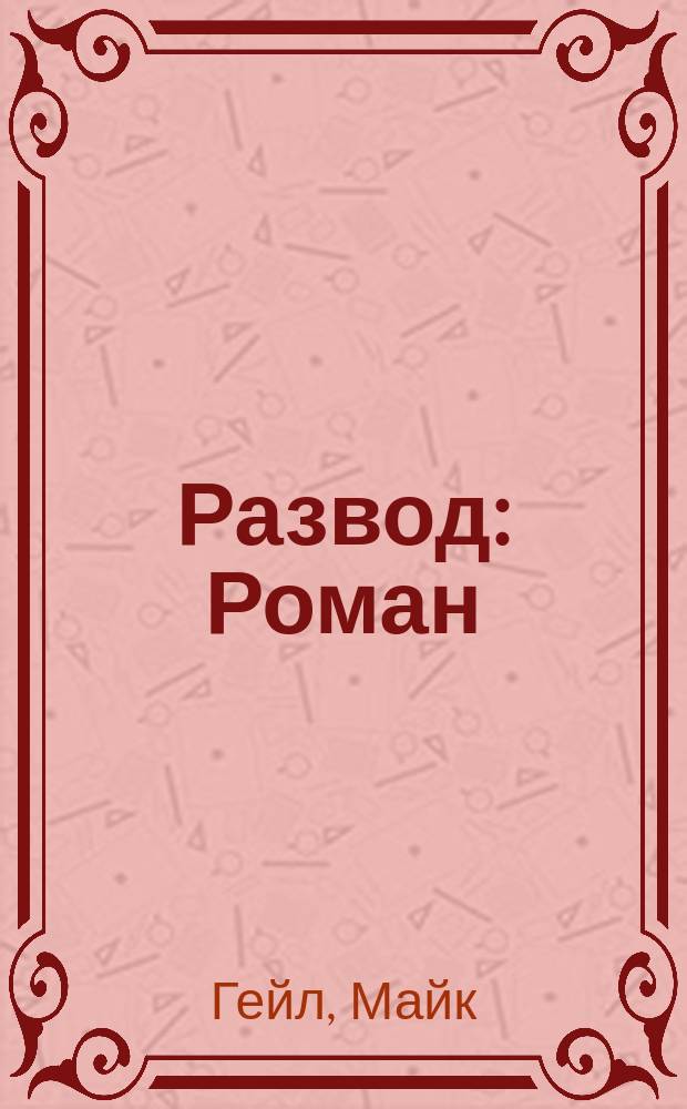 Развод : Роман