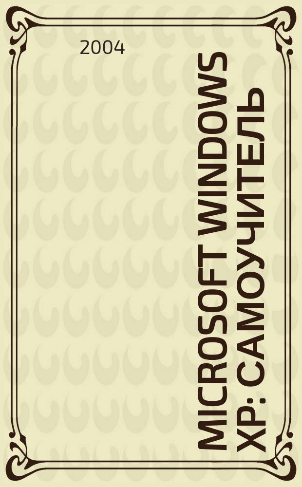 Microsoft Windows XP : Самоучитель