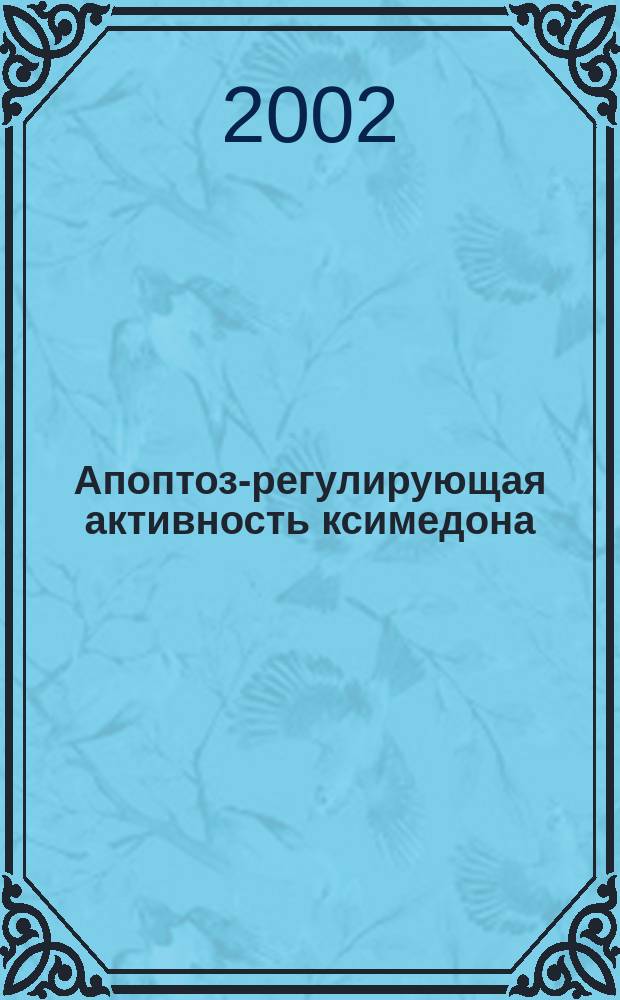 Апоптоз-регулирующая активность ксимедона : Автореф. дис. на соиск. учен. степ. д.м.н. : Спец. 14.00.25