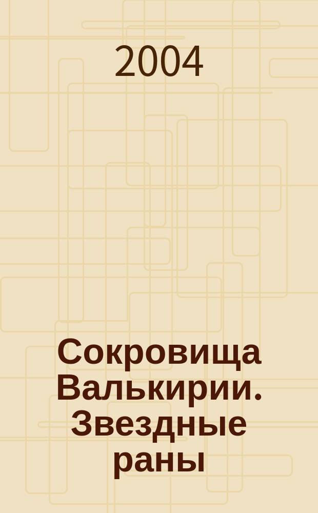 Сокровища Валькирии. Звездные раны : Роман