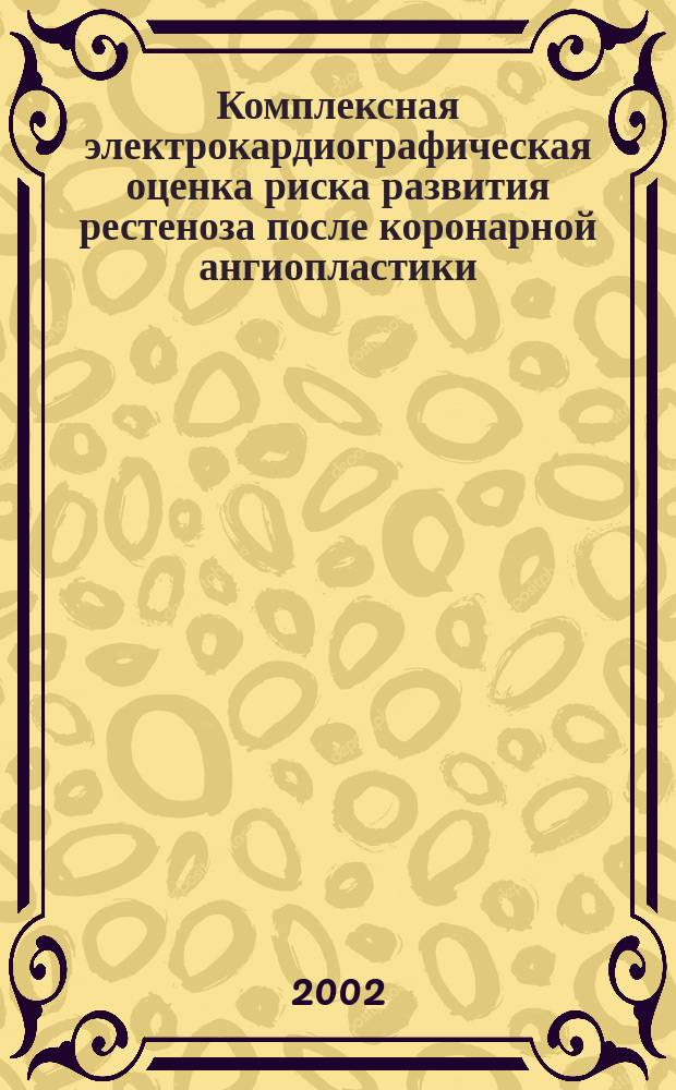 Комплексная электрокардиографическая оценка риска развития рестеноза после коронарной ангиопластики : Автореф. дис. на соиск. учен. степ. к.м.н. : Спец. 14.00.06