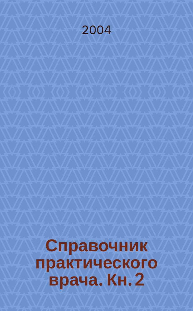 Справочник практического врача. Кн. 2