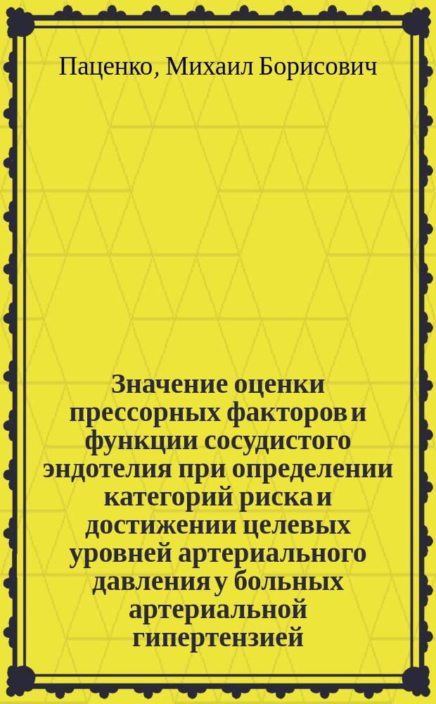 Значение оценки прессорных факторов и функции сосудистого эндотелия при определении категорий риска и достижении целевых уровней артериального давления у больных артериальной гипертензией : Автореф. дис. на соиск. учен. степ. к.м.н. : Спец. 14.00.06