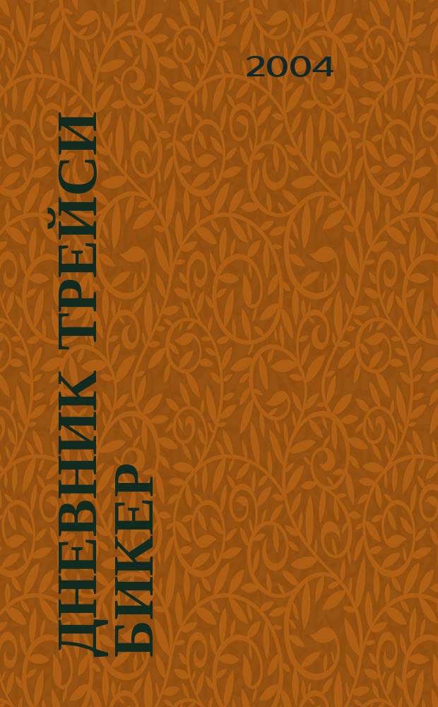 Дневник Трейси Бикер : Повести : Для мл. и сред. шк. возраста