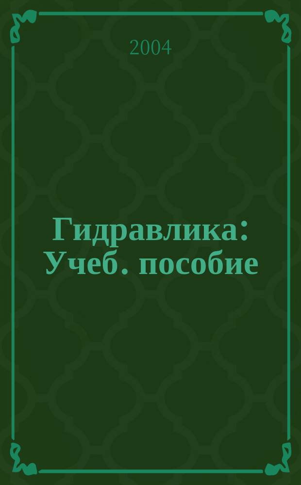 Гидравлика : Учеб. пособие : Для студентов инж. спец. техн. вузов