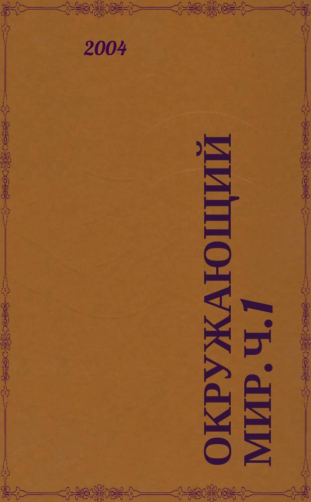 Окружающий мир. Ч. 1 : Гипотеза
