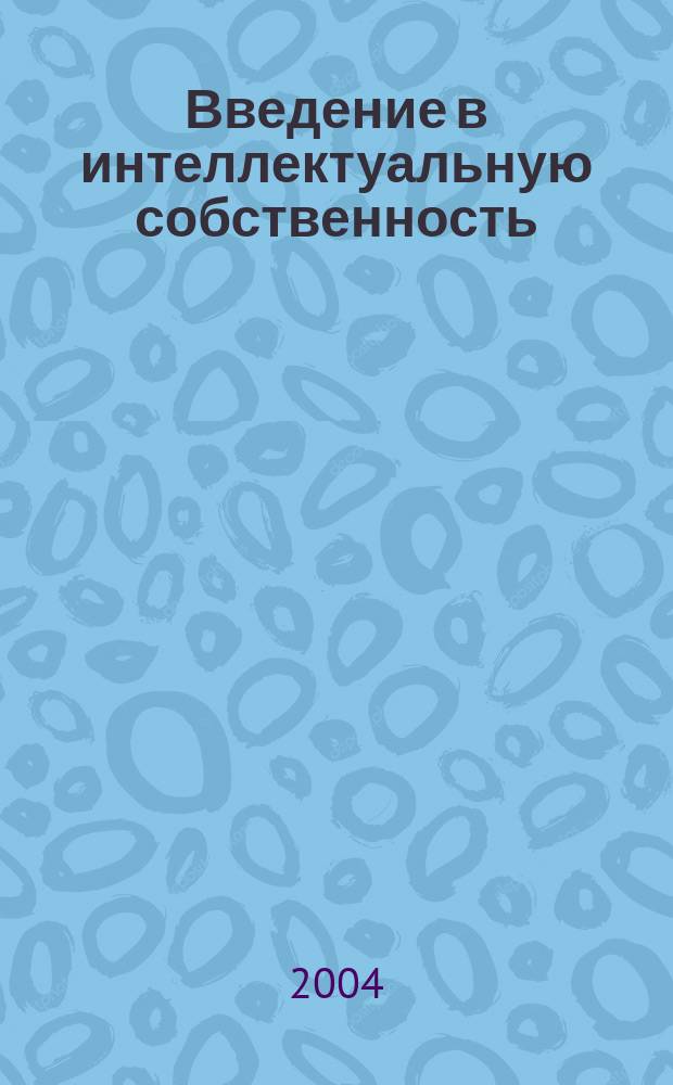 Введение в интеллектуальную собственность