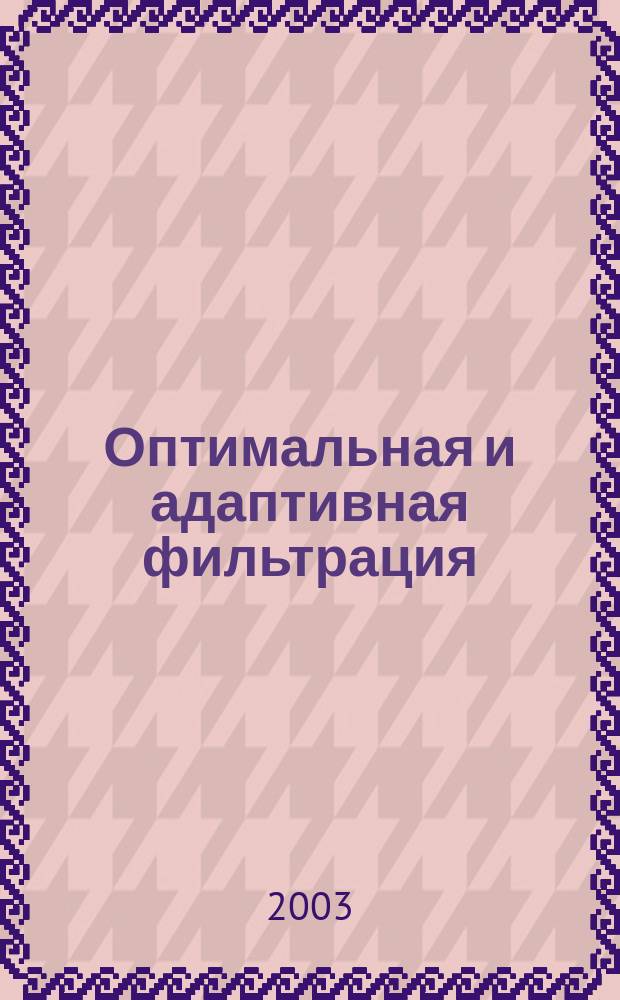 Оптимальная и адаптивная фильтрация