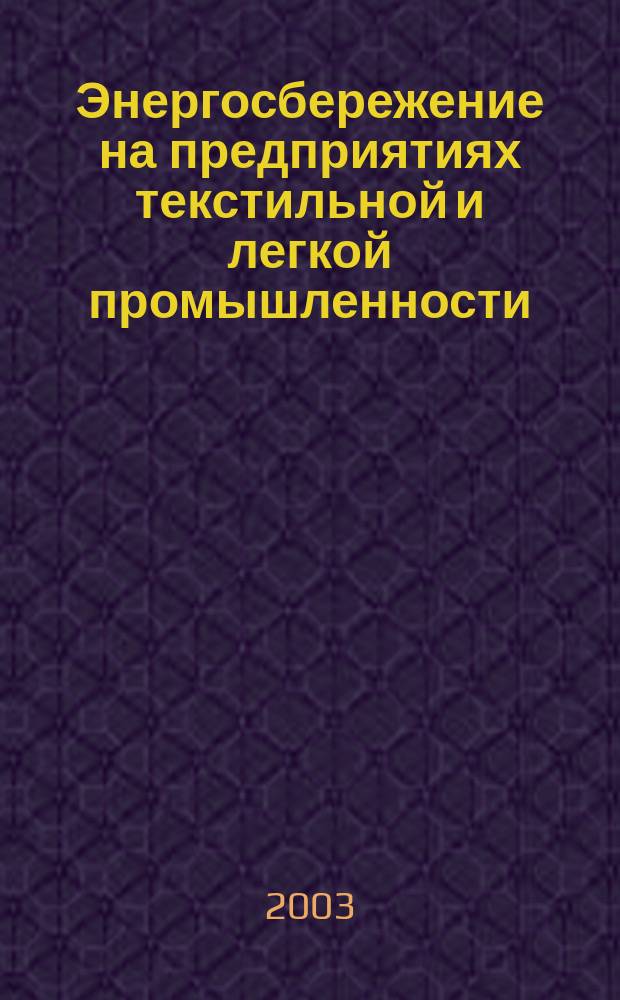 Энергосбережение на предприятиях текстильной и легкой промышленности : Учеб. пособие : Для студентов спец.: 280300 - Технология текстил. изделий, 280800 - Технология швен. изделий, 280900 - Конструирование швейн. изделий