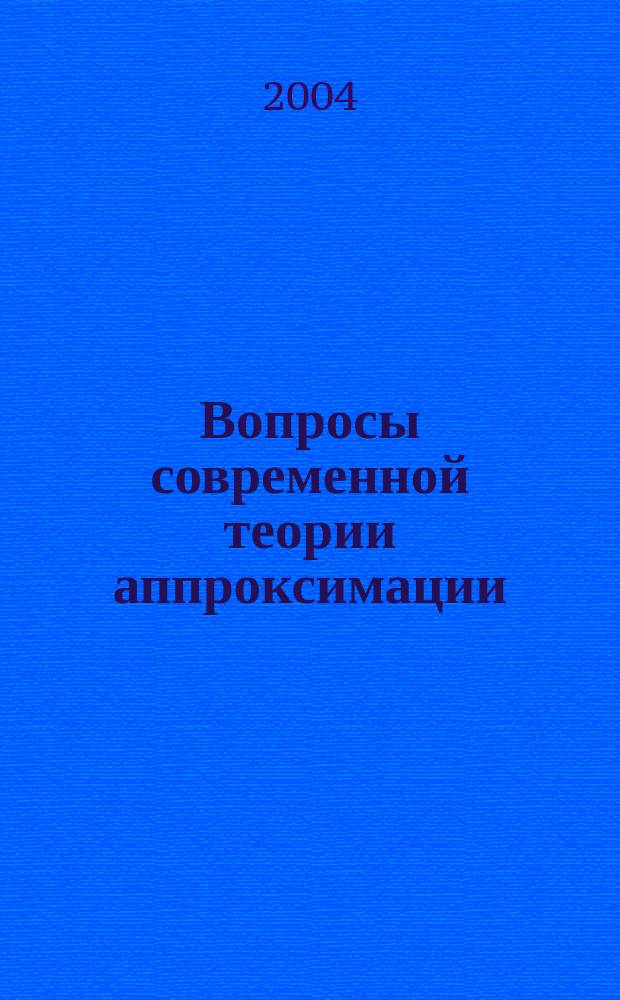 Вопросы современной теории аппроксимации : Сб. ст. : Посвящен 70-летию Г.И. Натансона