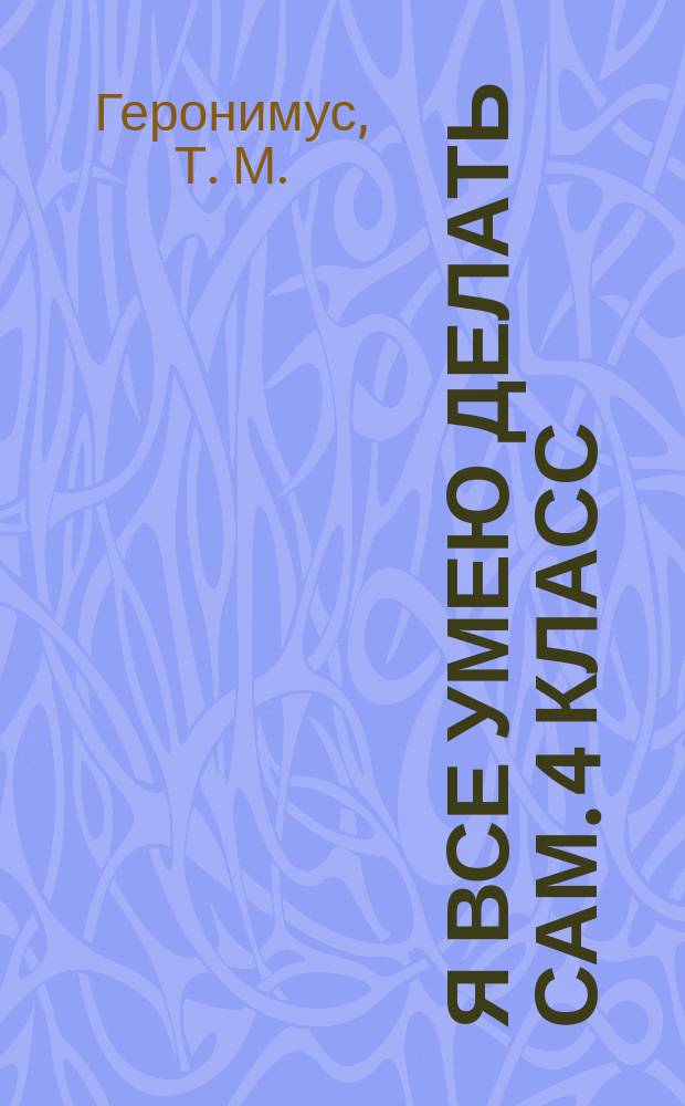 Я все умею делать сам. 4 класс