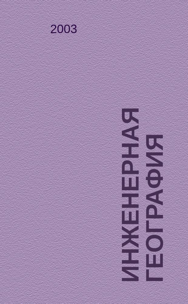 Инженерная география : Учеб. пособие