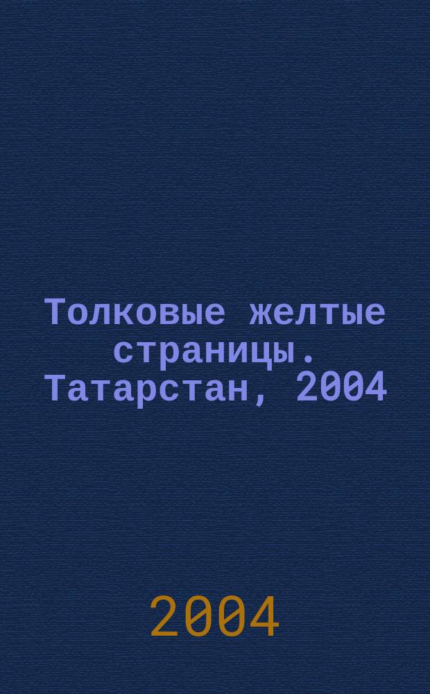 Толковые желтые страницы. Татарстан, 2004