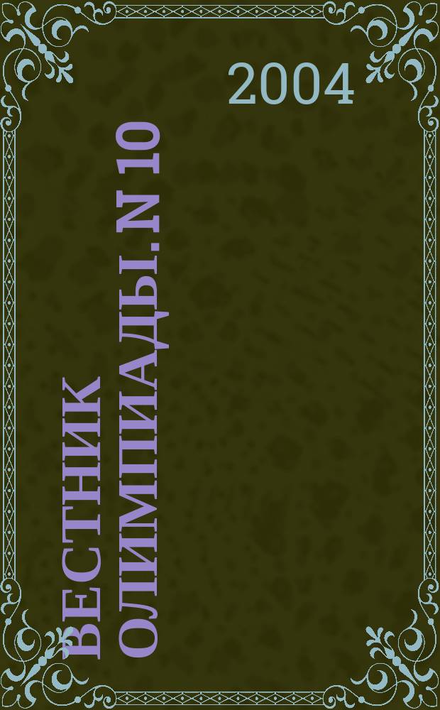 Вестник Олимпиады. N 10 / Светозар