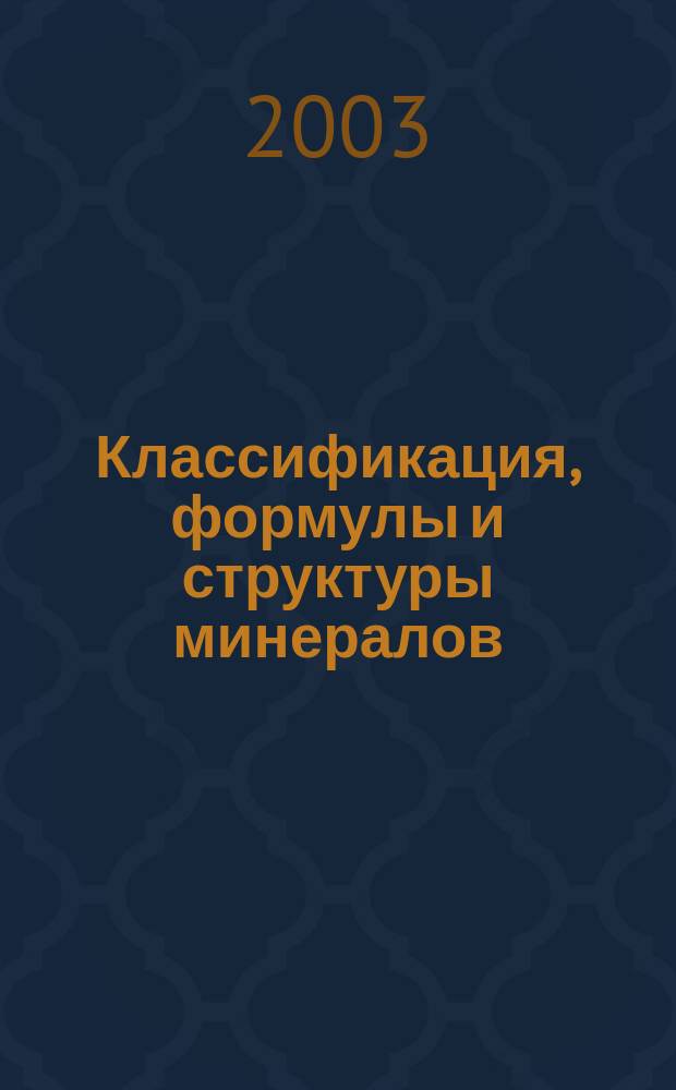 Классификация, формулы и структуры минералов : Учеб. пособие для студентов геол. фак.