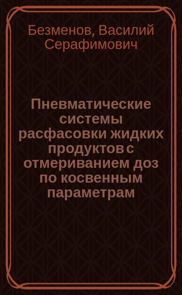 Пневматические системы расфасовки жидких продуктов с отмериванием доз по косвенным параметрам