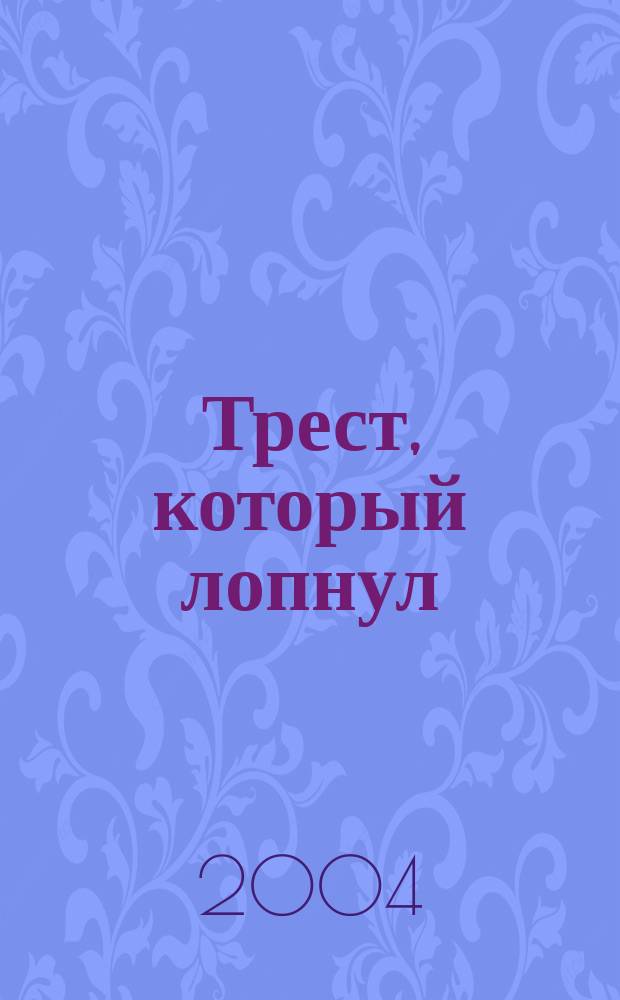 Трест, который лопнул : Рассказы