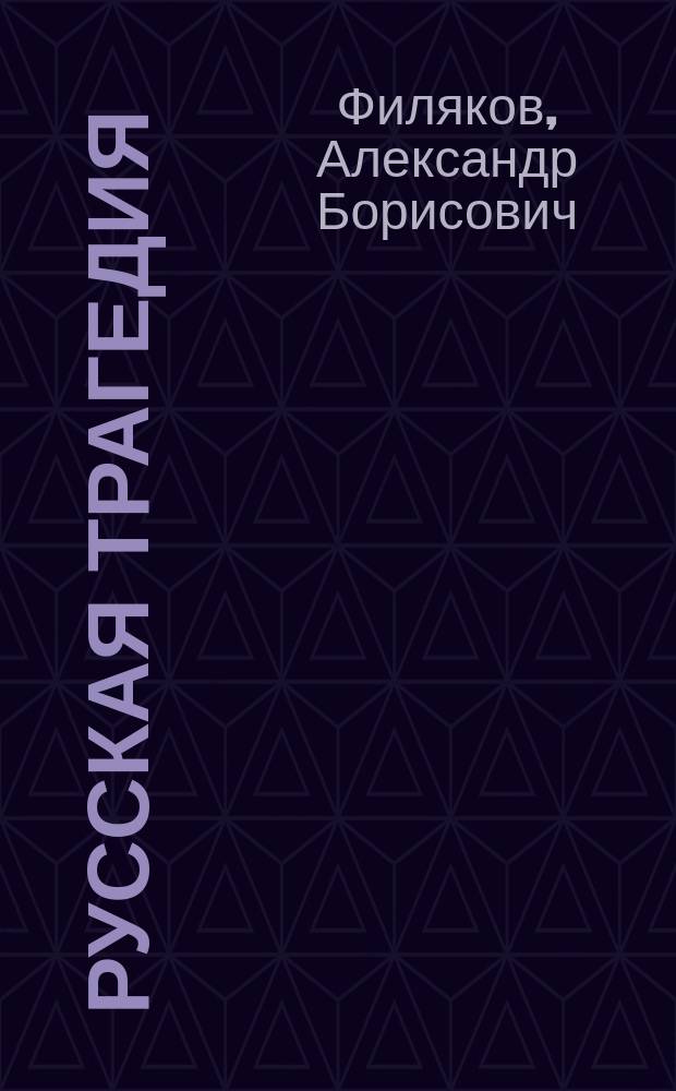 Русская трагедия : Роман в стихах