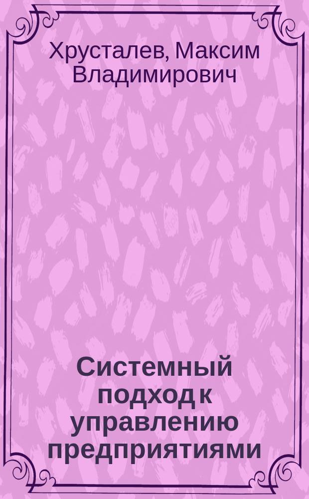 Системный подход к управлению предприятиями