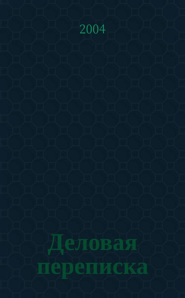 Деловая переписка : Практ. пособие
