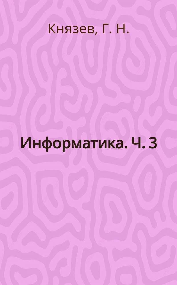 Информатика. Ч. 3