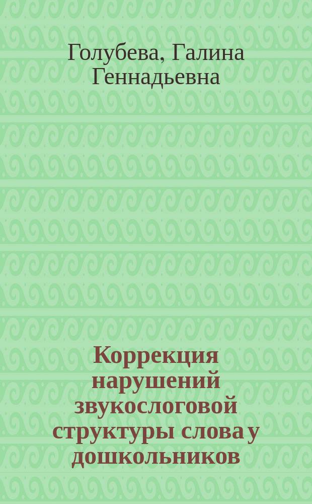 Коррекция нарушений звукослоговой структуры слова у дошкольников : Учеб. пособие для студентов высш. пед. учеб. заведений