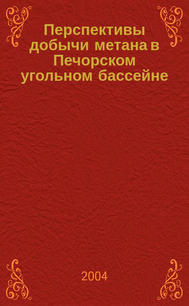 Перспективы добычи метана в Печорском угольном бассейне