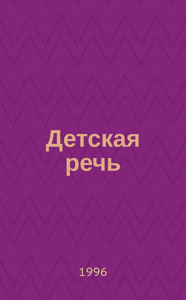Детская речь : Материалы к библиогр. указ
