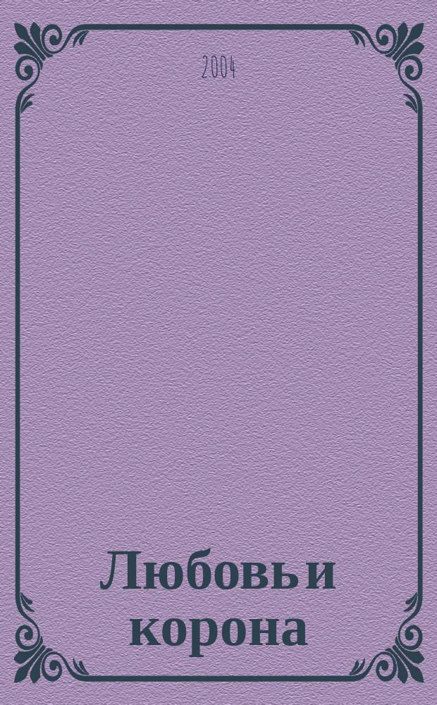 Любовь и корона : Роман