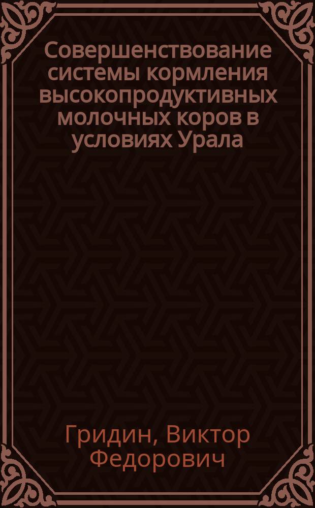 Совершенствование системы кормления высокопродуктивных молочных коров в условиях Урала : Автореф. дис. на соиск. учен. степ. д.с.-х.н. : Спец. 06.02.02
