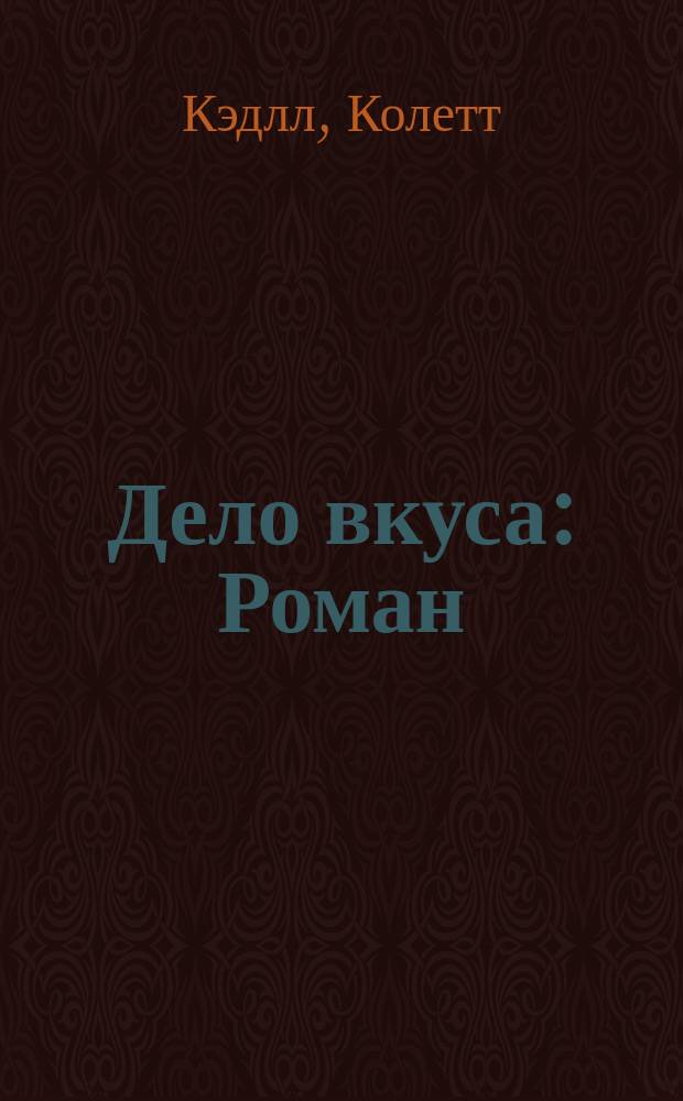 Дело вкуса : Роман
