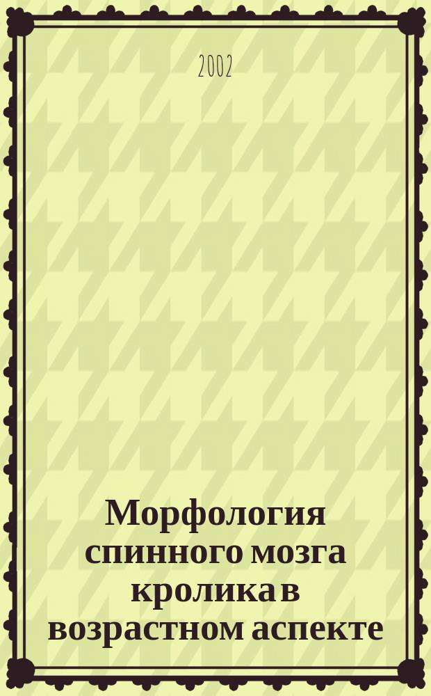 Морфология спинного мозга кролика в возрастном аспекте : Автореф. дис. на соиск. учен. степ. к.б.н. : Спец. 16.00.02