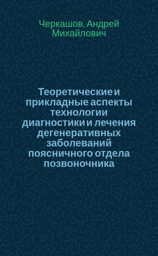 Теоретические и прикладные аспекты технологии диагностики и лечения дегенеративных заболеваний поясничного отдела позвоночника : Автореф. дис. на соиск. учен. степ. д.м.н. : Спец. 14.00.22