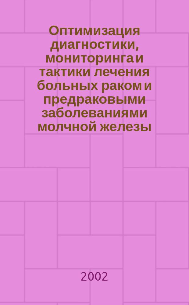 Оптимизация диагностики, мониторинга и тактики лечения больных раком и предраковыми заболеваниями молчной железы : Автореф. дис. на соиск. учен. степ. к.м.н. : Спец. 14.00.14