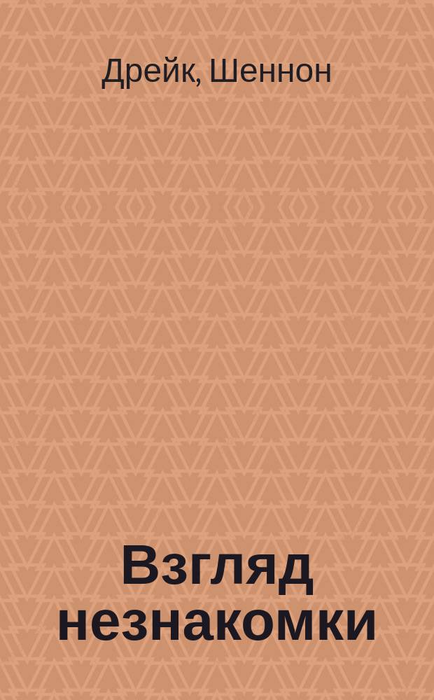 Взгляд незнакомки : Ргоман